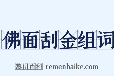 佛面刮金组词是什么意思的图片
